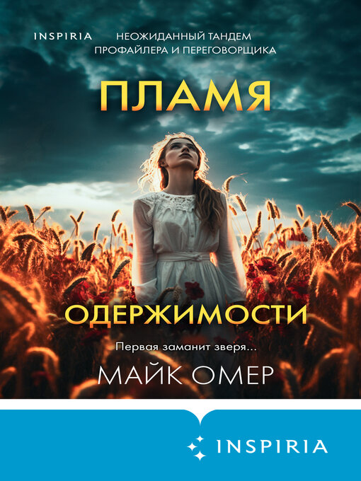 Cover of Пламя одержимости